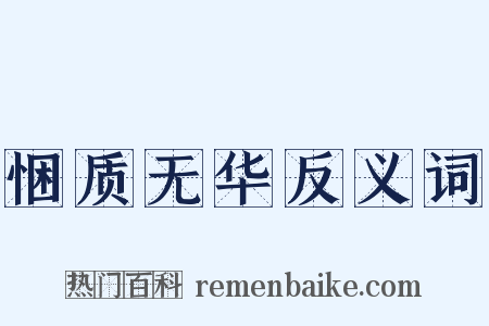 悃质无华反义词是什么意思的图片